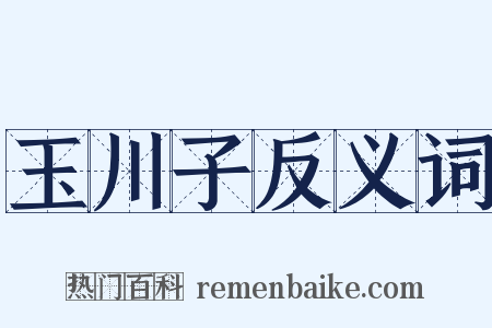 玉川子反义词是什么意思的图片